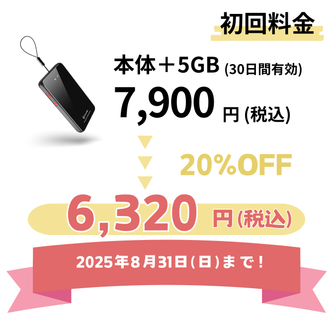 今だけ！5,530円！